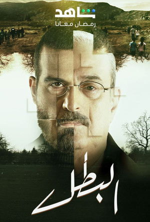 البطل poszter
