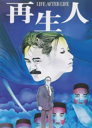 再生人 poszter