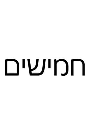 חמישים