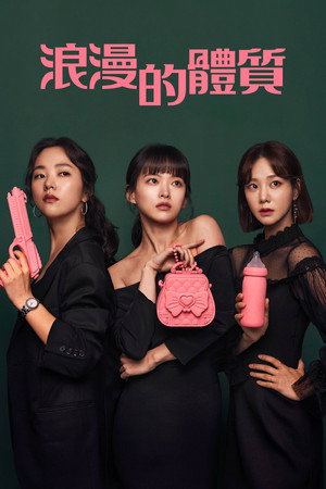 멜로가 체질 poszter
