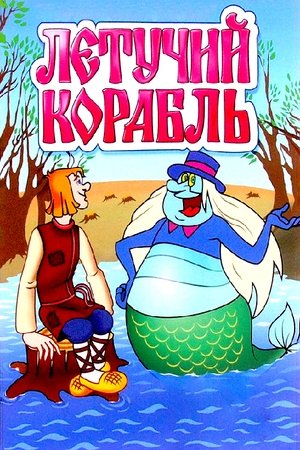 Летучий корабль poszter