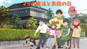 マイの魔法と家庭の日 háttérkép