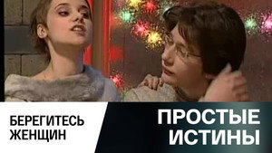 Простые истины 1. évad Ep.298 298. epizód