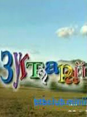 Зугтаарай poszter