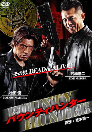 バウンティハンター２ poszter