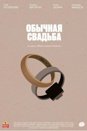 Обычная свадьба poszter