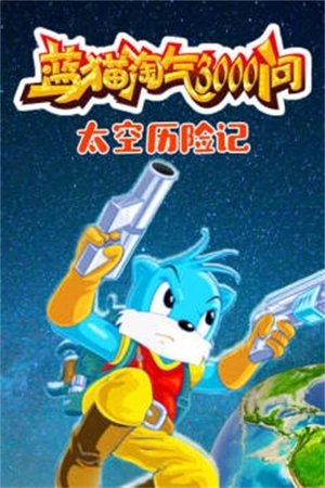 蓝猫淘气三千问