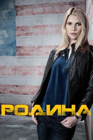 Homeland: A belső ellenség poszter