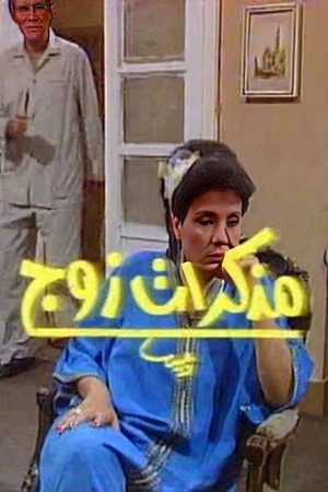 مذكرات زوج