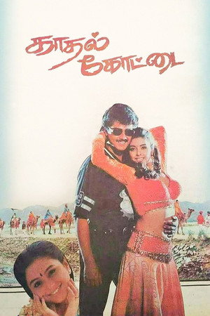 காதல் கோட்டை poszter