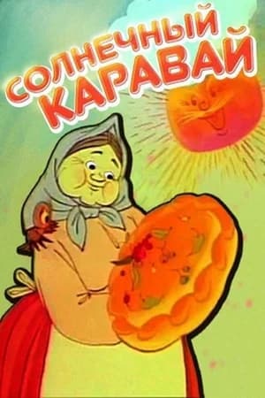 Сонячний коровай poszter