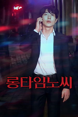 롱타임노씨