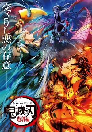 鬼滅の刃 遊郭決戦編 poszter
