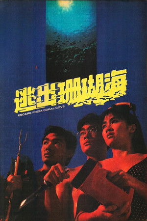 逃出珊瑚海 poszter