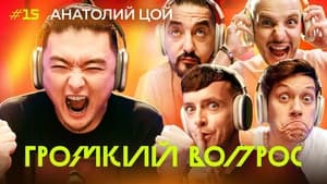 Громкий вопрос 1. évad Ep.15 15. epizód