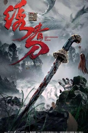 绣春刀：无间炼狱 poszter