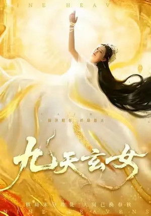 九天玄女