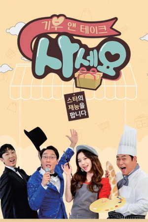 기부 앤 테이크, 사세요 poszter
