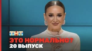 Это нормально? 1. évad Ep.20 20. epizód