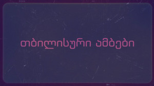 თბილისური ამბები kép