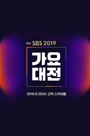 SBS 가요대전