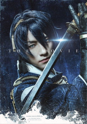 映画刀剣乱舞 poszter