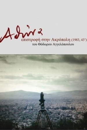 Αθήνα, επιστροφή στην Ακρόπολη poszter