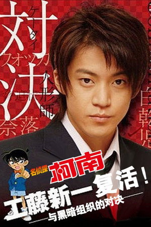 名探偵コナンドラマスペシャル「工藤新一の復活！黒の組織との対決」 poszter