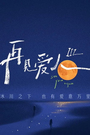 再见爱人 特别篇