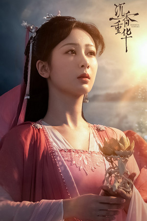 沉香如屑·沉香重华 poszter