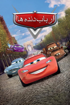 ارباب دنده‌ ها poszter