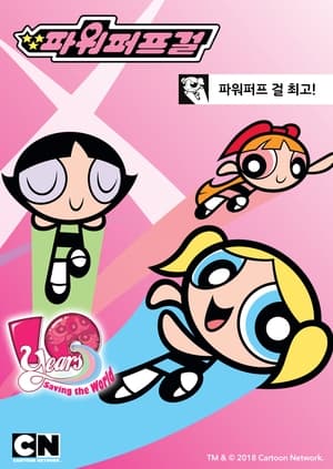 The Powerpuff Girls Rule!!! poszter