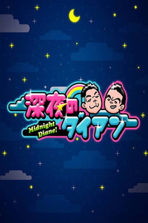 深夜のダイアン
