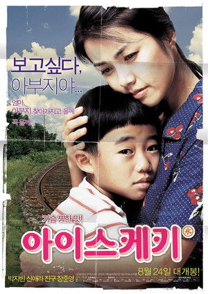 아이스케키 poszter
