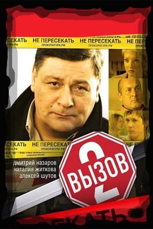 Вызов