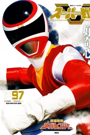 電磁戦隊メガレンジャー