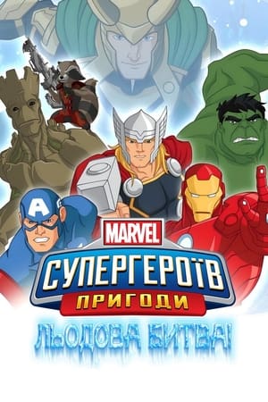 Marvel szuperhős kalandok: Fagyos csata poszter