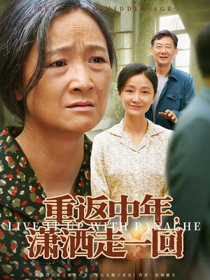 重返中年，潇洒走一回