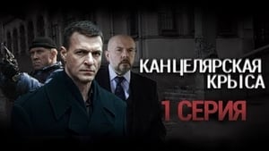 Канцелярская крыса Season 1 Ep.1 1. epizód