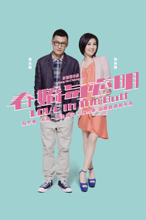 春嬌與志明 poszter