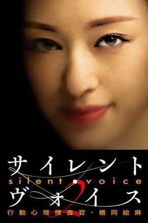 サイレント・ヴォイス