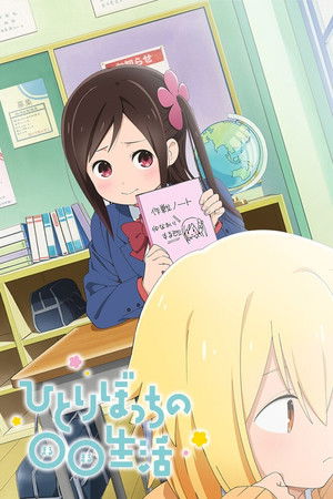 ひとりぼっちの○○生活 poszter