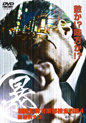 (暴)マルボー組織犯罪対策本部捜査四課 4 無差別テロ poszter