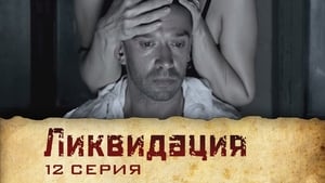 Ликвидация 1. évad Ep.12 12. epizód