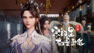 宗门里除了我都是卧底 1. évad Ep.143 143. epizód