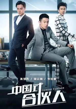 合伙人 poszter