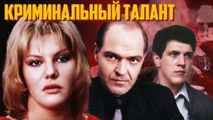 Криминальный талант háttérkép