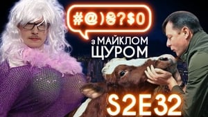 #@)₴?$0 з Майклом Щуром 2. évad Ep.32 32. epizód