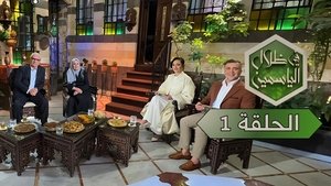 في ظلال الياسمين 1. évad Ep.1 1. epizód