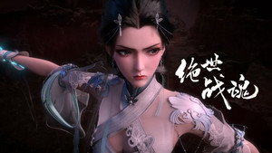 绝世战魂 1. évad Ep.110 110. epizód